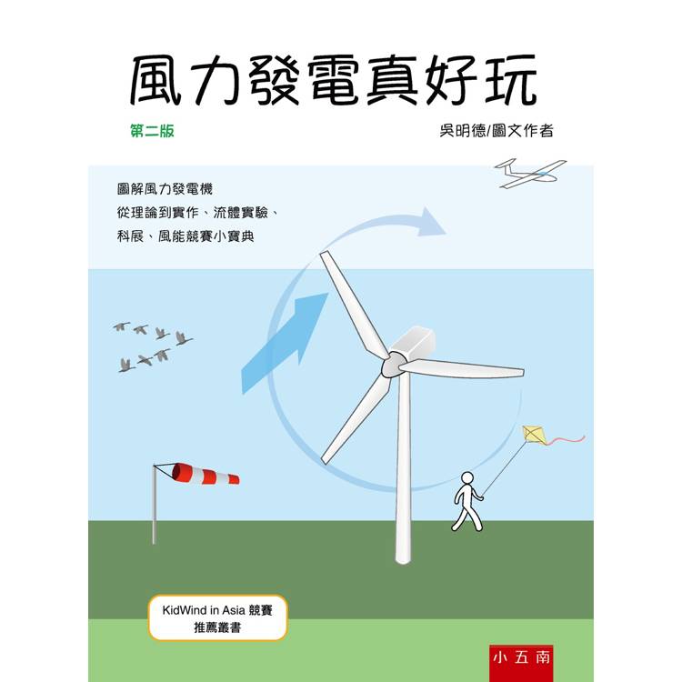 風力發電真好玩【金石堂、博客來熱銷】