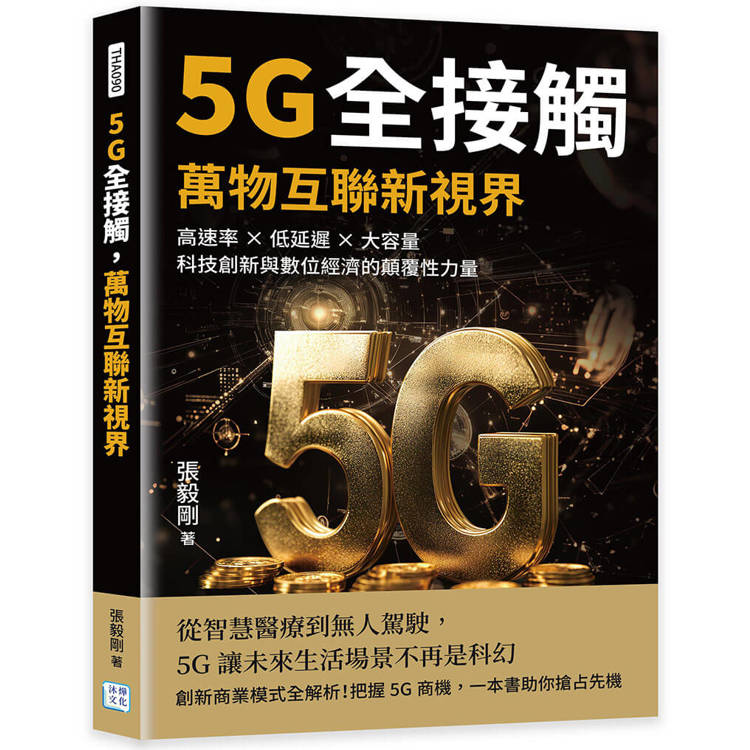 5G全接觸，萬物互聯新視界：高速率×低延遲×大容量，科技創新與數位經濟的顛覆性力量【金石堂、博客來熱銷】