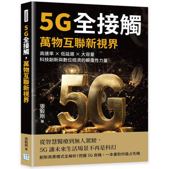 5G全接觸，萬物互聯新視界：高速率×低延遲×大容量，科技創新與數位經濟的顛覆性力量