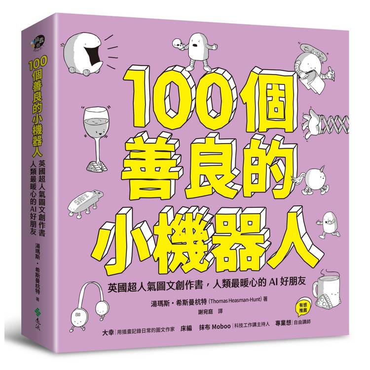 100個善良的小機器人：英國超人氣圖文創作書，人類最暖心的AI好朋友【金石堂、博客來熱銷】