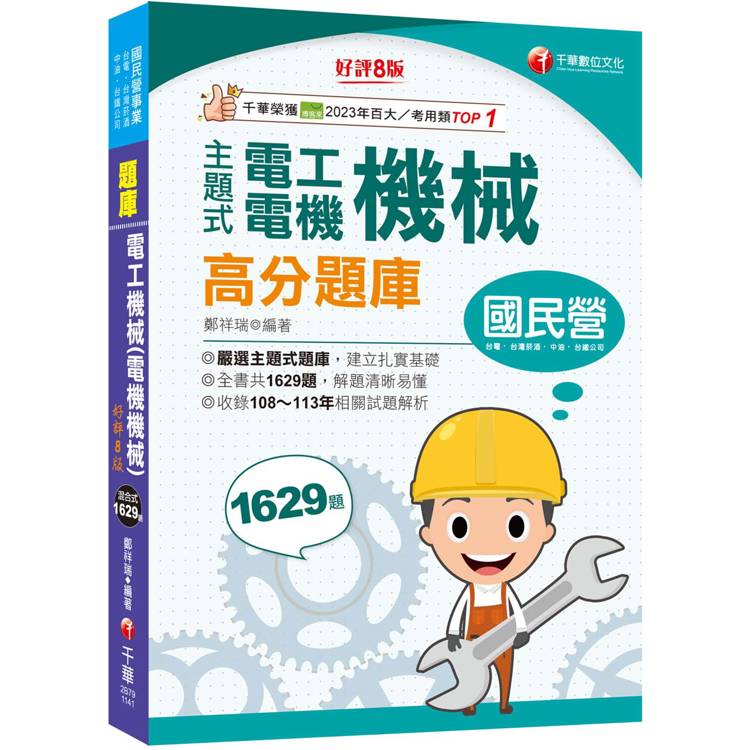 2025【收錄共1629題，輔以圖示，不用死記】主題式電工機械(電機機械)高分題庫[8版](國民營事業/台電/台灣菸酒/中油/台鐵公司)【金石堂、博客來熱銷】