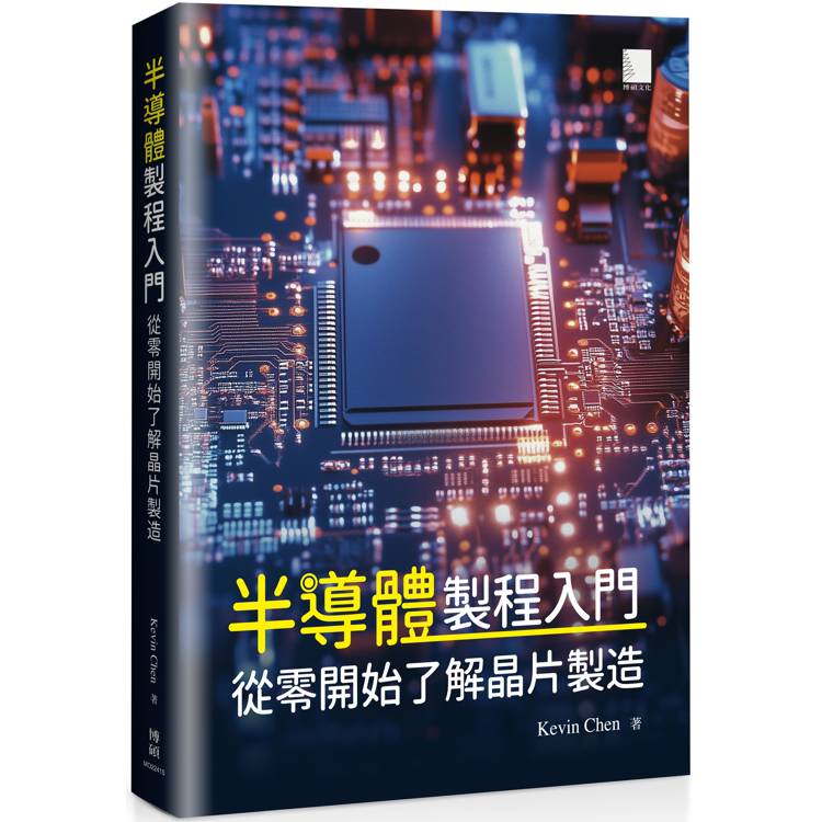 半導體製程入門：從零開始了解晶片製造【金石堂、博客來熱銷】