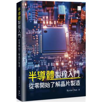 半導體製程入門：從零開始了解晶片製造