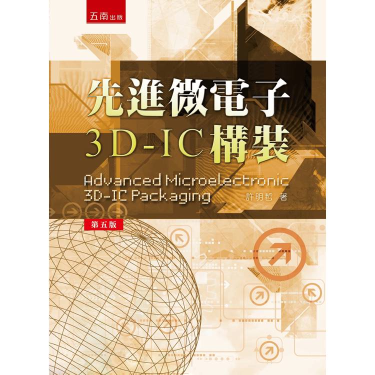 先進微電子3D-IC 構裝【金石堂、博客來熱銷】