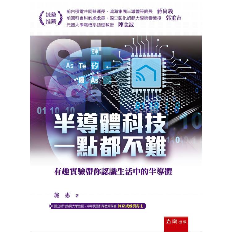 半導體科技ㄧ點都不難：有趣實驗帶你認識生活中的半導體【金石堂、博客來熱銷】