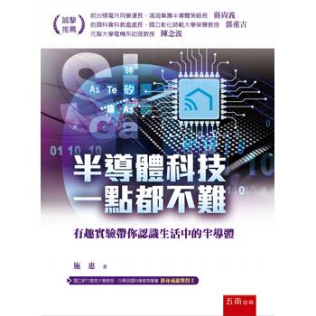 半導體科技ㄧ點都不難：有趣實驗帶你認識生活中的半導體