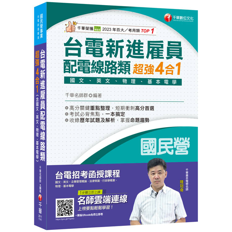 2025【收錄最新試題及解析】台電新進雇員配電線路類超強4合1（含國文、英文、物理、基本電學）（國民營事業/台電新進雇員）【金石堂、博客來熱銷】