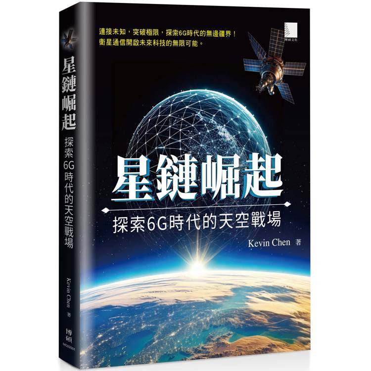 星鏈崛起：探索6G時代的天空戰場【金石堂、博客來熱銷】