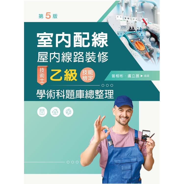 室內配線（屋內線路裝修）技術士乙級技能檢定學科題庫總整理（第五版）【含技能檢定共同試題補充試題QR Code】【金石堂、博客來熱銷】