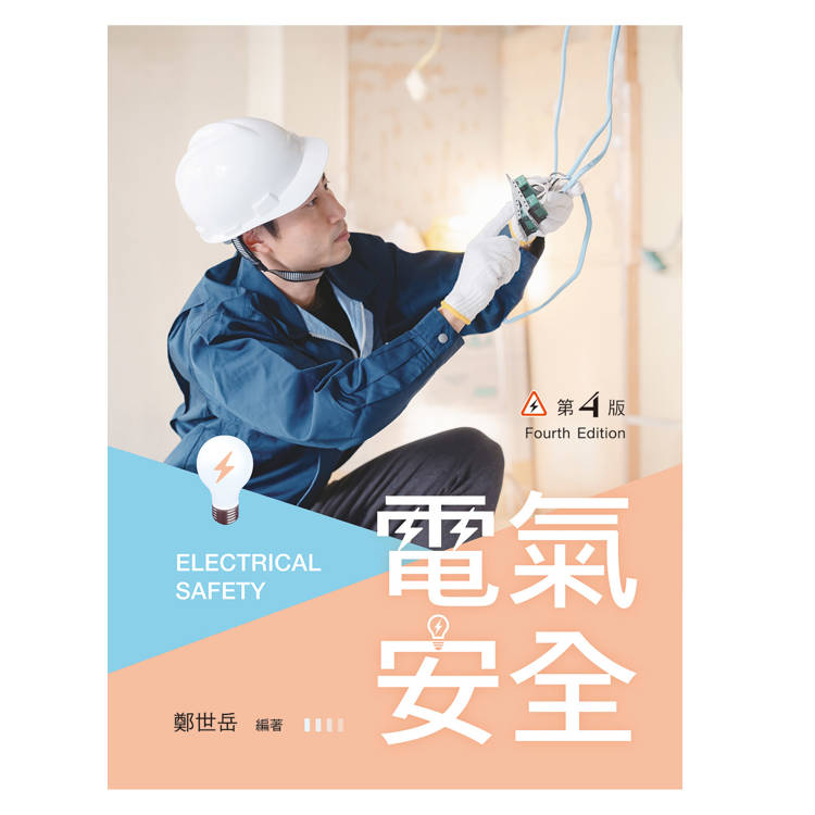 電氣安全（第四版）【金石堂、博客來熱銷】