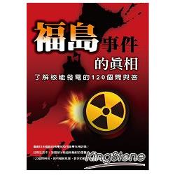 福島事件的真相：了解核能發電的120 個問與答 | 拾書所