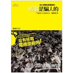 核電是騙人的：核工學者的真實證言！ | 拾書所