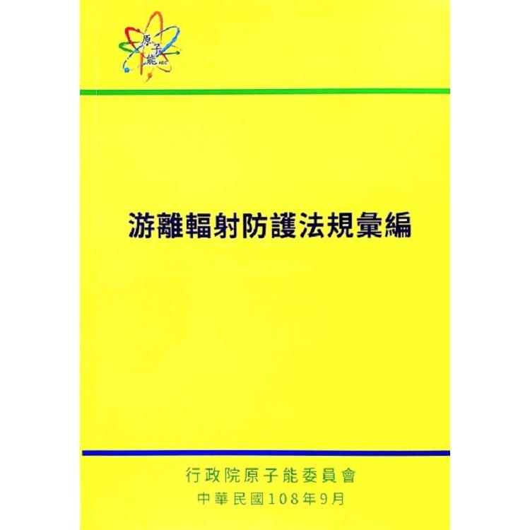 游離輻射防護法規彙編-7版 | 拾書所