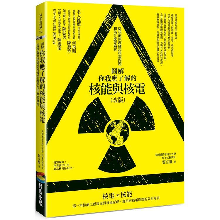 圖解你我應了解的核能與核電(改版)：從核能原理細說核電問題和為什麼要廢核【金石堂、博客來熱銷】