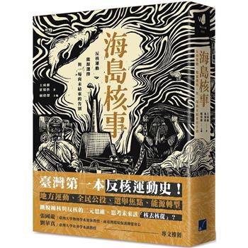 海島核事：反核運動、能源選擇，與一場尚未結束的告別