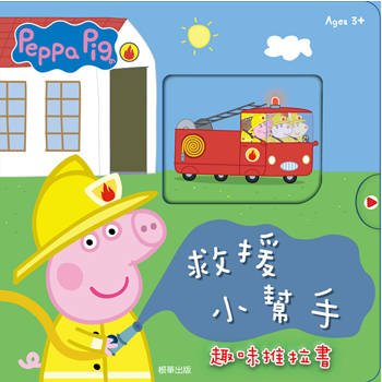 粉紅豬小妹 救援小幫手趣味推拉書
