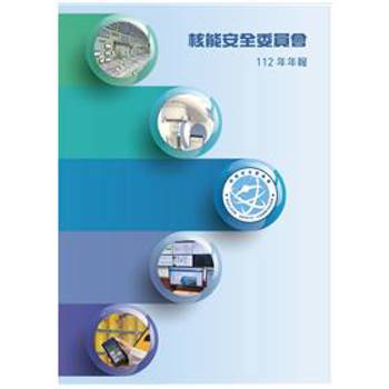 核能安全委員會112年年報