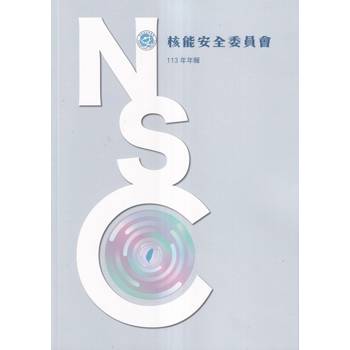 核能安全委員會113年年報