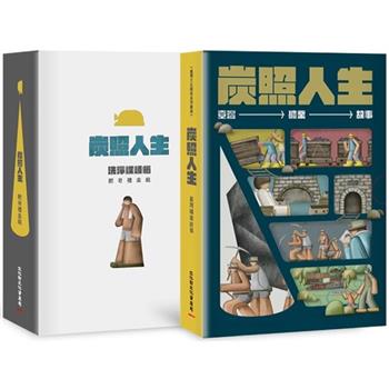 炭照人生：臺灣礦業故事[5冊合售/隨書贈 炭黑質感手工皂 x 珪藻土皂盤禮盒組]