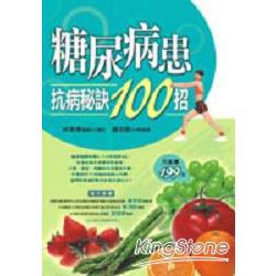 糖尿病患抗病秘訣100招 | 拾書所