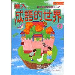 進入成語的世界(2) | 拾書所