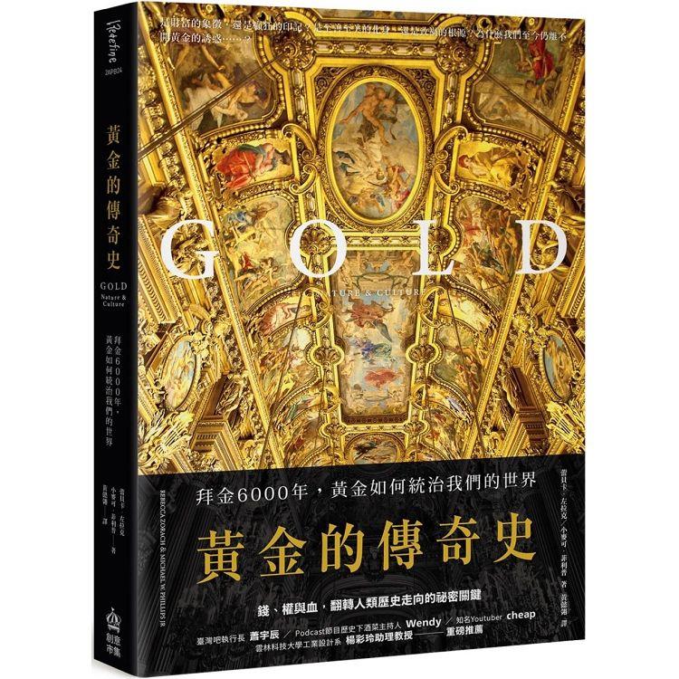 黃金的傳奇史：拜金6000年，黃金如何統治我們的世界【金石堂、博客來熱銷】