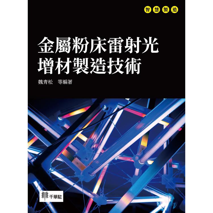 金屬粉床雷射光增材製造技術【金石堂、博客來熱銷】