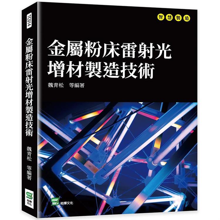 金屬粉床雷射光增材製造技術【金石堂、博客來熱銷】