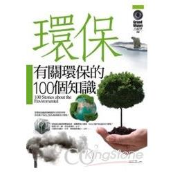 有關環保的100個知識 | 拾書所