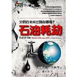 石油浩劫：文明的未來出路在哪裡？ | 拾書所