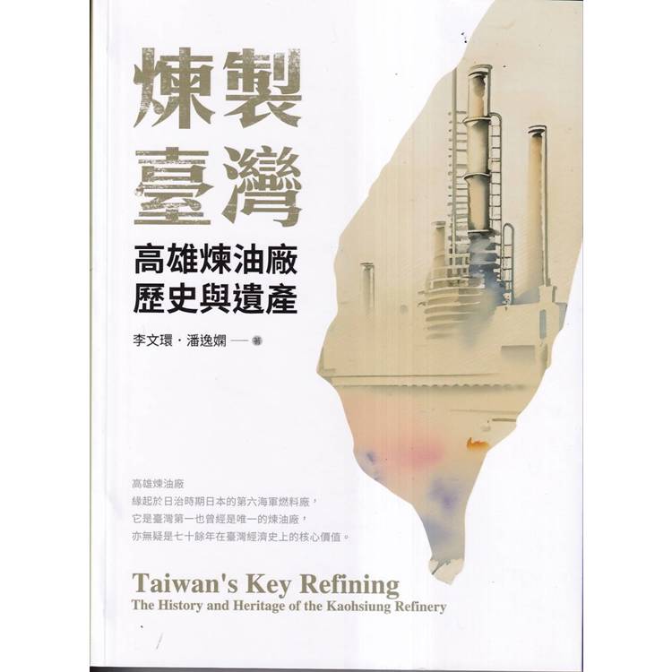 煉製臺灣：高雄煉油廠歷史與遺產【金石堂、博客來熱銷】