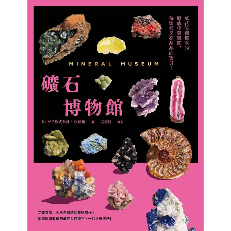 礦石博物館:萬花筒藝術家的原礦收藏圖鑑,每顆都是亮晶晶的寶貝 礦石博物館:萬花筒藝術家的原礦收藏圖鑑,每顆都是亮晶晶的寶貝
