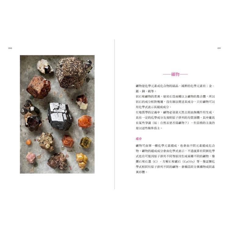 礦石博物館:萬花筒藝術家的原礦收藏圖鑑,每顆都是亮晶晶的寶貝 礦石博物館:萬花筒藝術家的原礦收藏圖鑑,每顆都是亮晶晶的寶貝