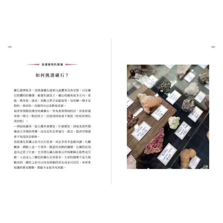 礦石博物館:萬花筒藝術家的原礦收藏圖鑑,每顆都是亮晶晶的寶貝 礦石博物館:萬花筒藝術家的原礦收藏圖鑑,每顆都是亮晶晶的寶貝