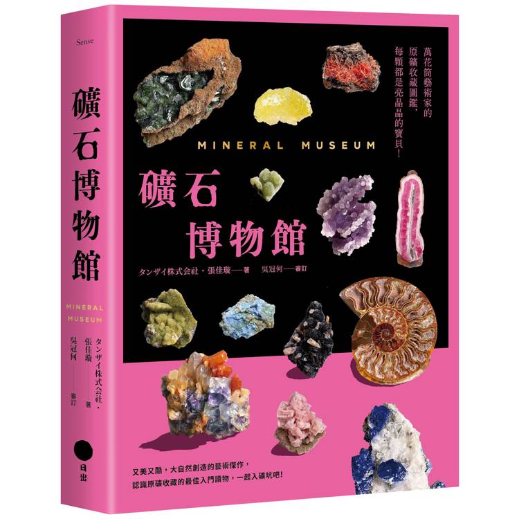 礦石博物館：萬花筒藝術家的原礦收藏圖鑑，每顆都是亮晶晶的寶貝【金石堂、博客來熱銷】