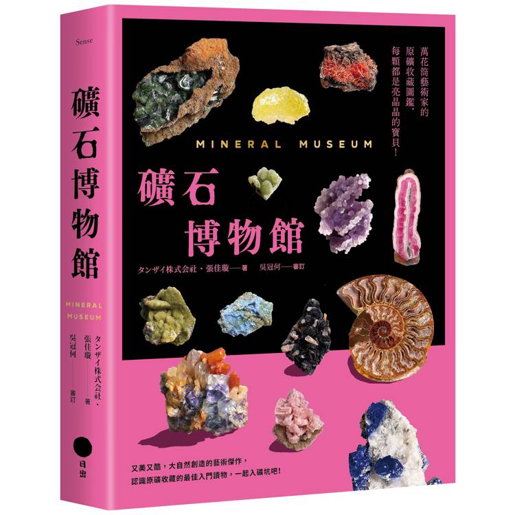 礦石博物館:萬花筒藝術家的原礦收藏圖鑑,每顆都是亮晶晶的寶貝 礦石博物館:萬花筒藝術家的原礦收藏圖鑑,每顆都是亮晶晶的寶貝