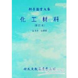 化工材料 | 拾書所