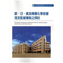 歐、日、美及韓國化學品管理及監督機制之探討 103-A317 | 拾書所