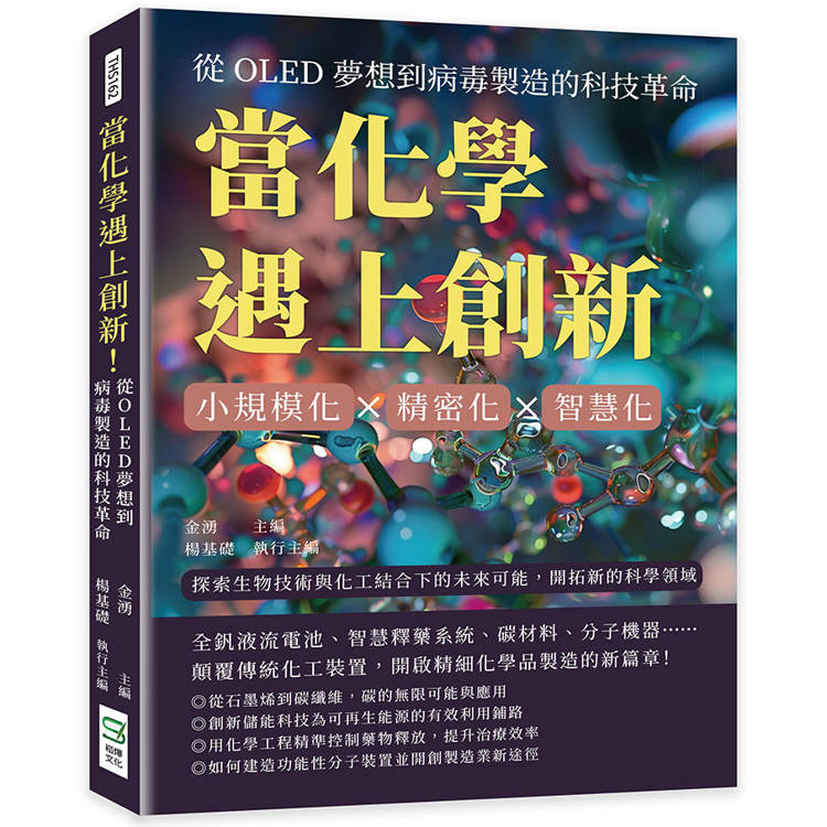 當化學遇上創新！從OLED夢想到病毒製造的科技革命：小規模化×精密化×智慧化，探索生物技術與化工結合下的未來可能，開拓新的科學領域【金石堂、博客來熱銷】