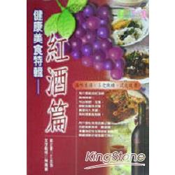 健康美食特輯－紅酒篇 | 拾書所