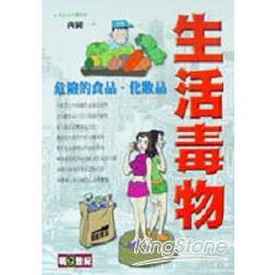 生活毒物：危險的食品.化妝品 | 拾書所