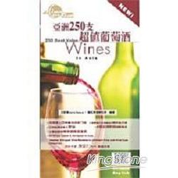 亞洲250支超值葡萄酒（圖文書） | 拾書所