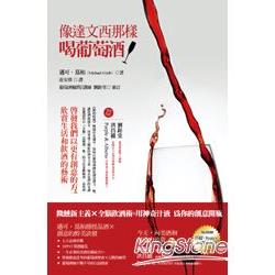 像達文西那樣喝葡萄酒！ | 拾書所