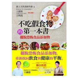 不吃假食物的第一本書－擺脫恐怖食品添加物(附VCD) | 拾書所