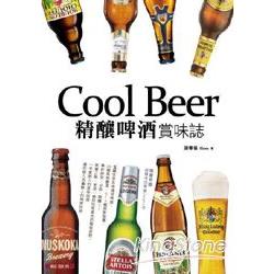 Cool Beer！精釀啤酒‧賞味誌 | 拾書所