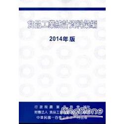 食品工業統計資料彙編(2014年版) | 拾書所