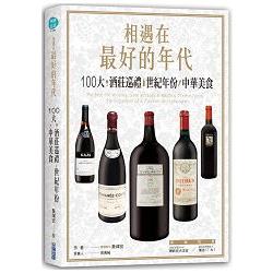 相遇在最好的年代：100大酒莊巡禮、世紀年份、中華美食 | 拾書所