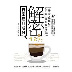 解密日常產品成分：50種產品的組成成分解析以及採訪內幕大公開 | 拾書所