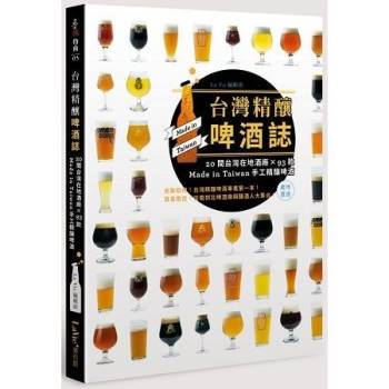 【電子書】台灣精釀啤酒誌