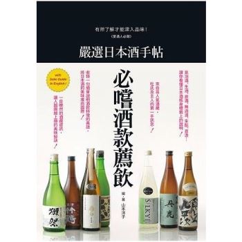 嚴選日本酒手帖